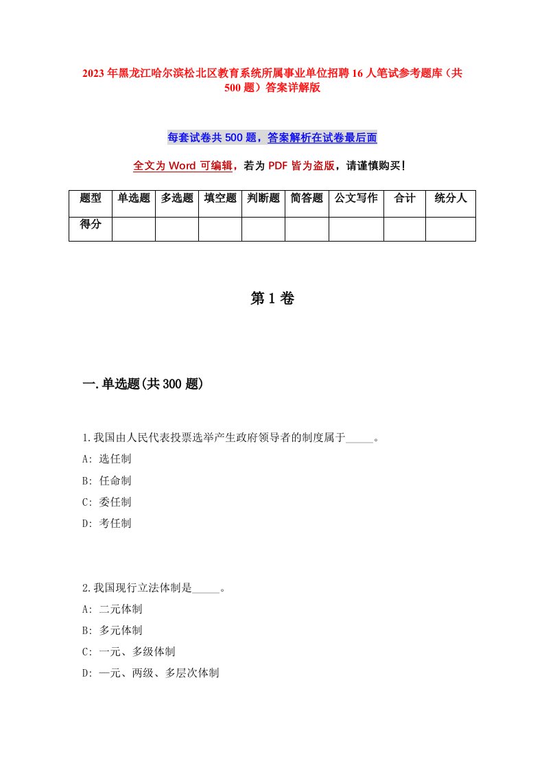 2023年黑龙江哈尔滨松北区教育系统所属事业单位招聘16人笔试参考题库共500题答案详解版