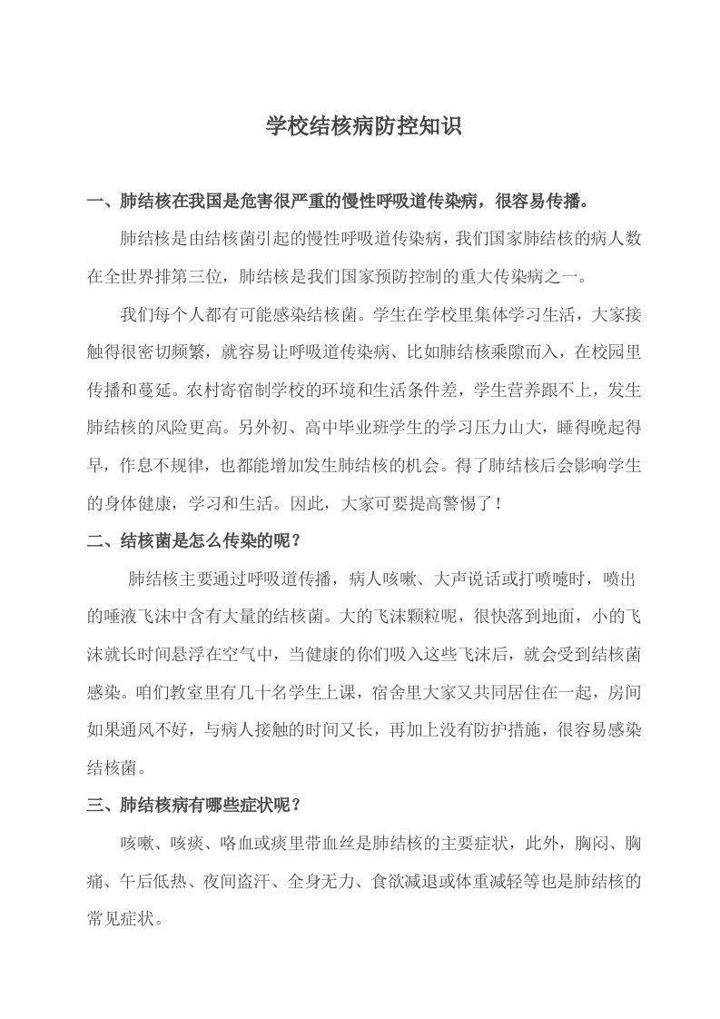 学校结核病防控知识