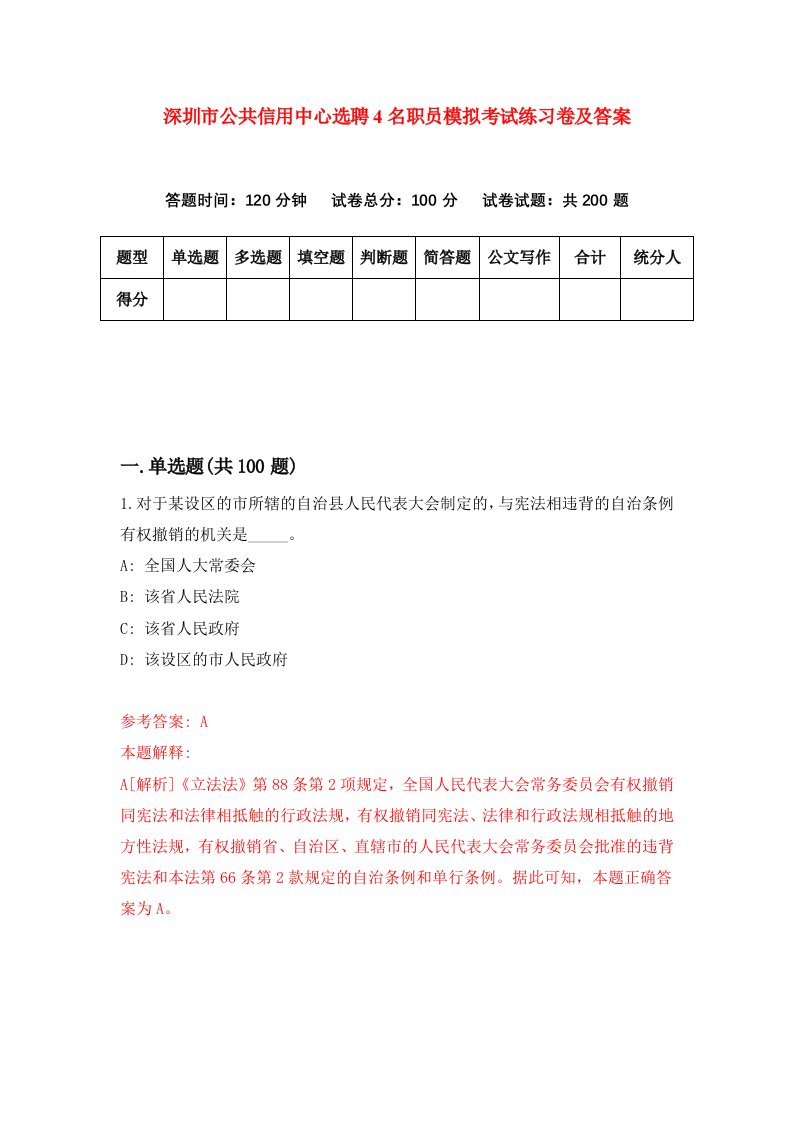 深圳市公共信用中心选聘4名职员模拟考试练习卷及答案第7期