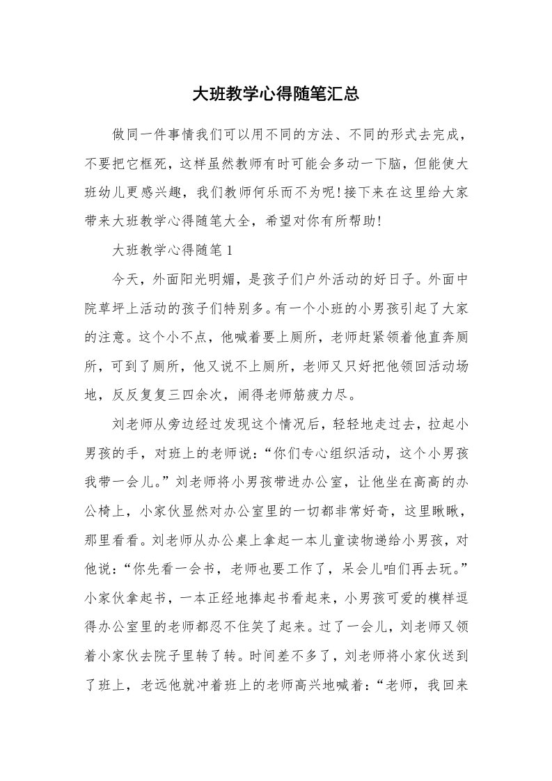 教师随笔_大班教学心得随笔汇总