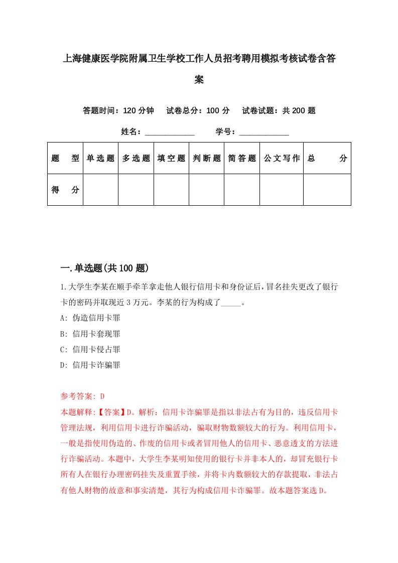 上海健康医学院附属卫生学校工作人员招考聘用模拟考核试卷含答案8