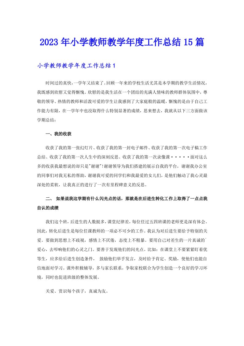 2023年小学教师教学年度工作总结15篇