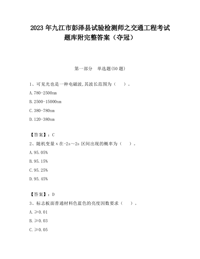 2023年九江市彭泽县试验检测师之交通工程考试题库附完整答案（夺冠）