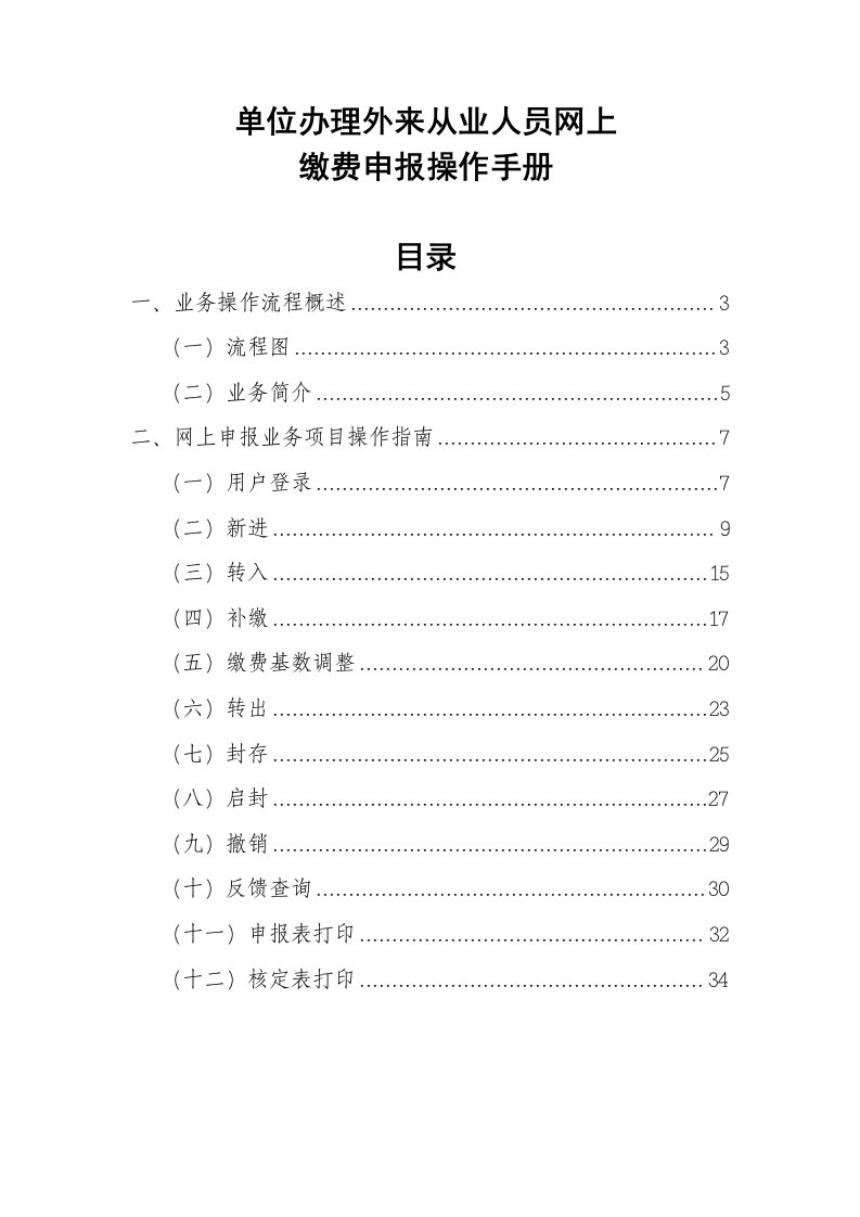 单位外来从业人员网上缴费申报操作手册V2