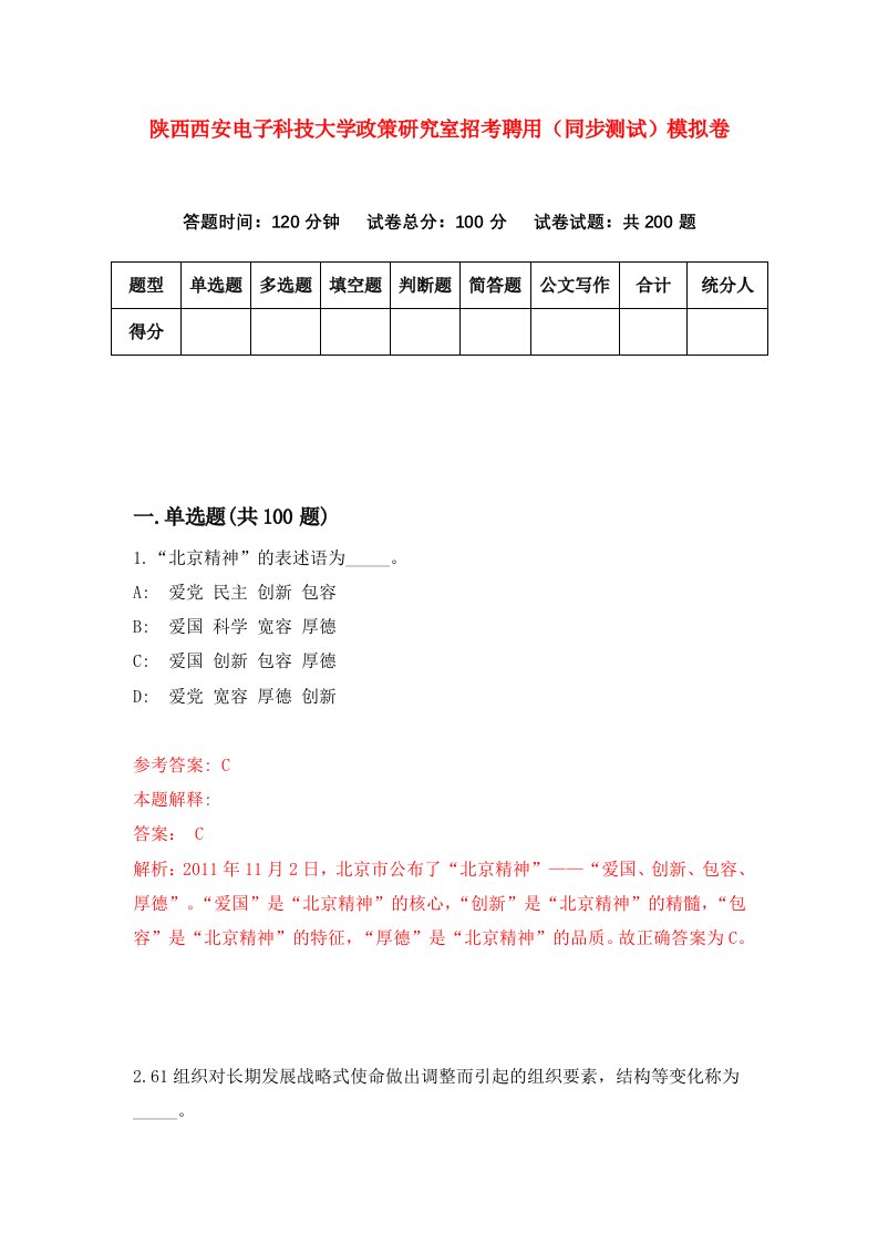 陕西西安电子科技大学政策研究室招考聘用同步测试模拟卷第76版