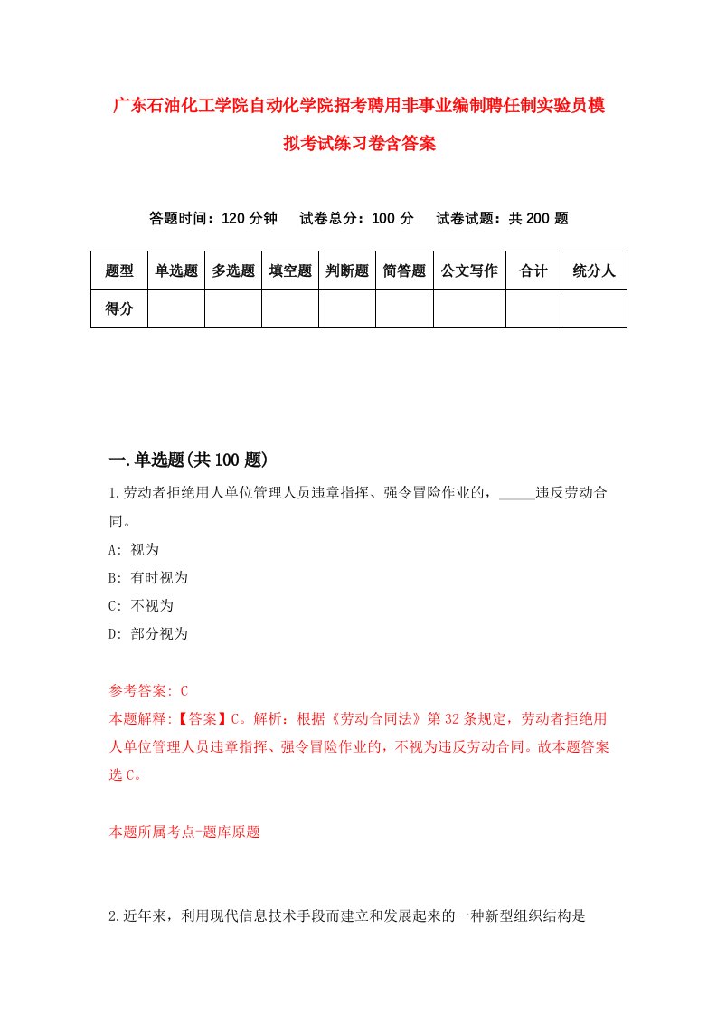 广东石油化工学院自动化学院招考聘用非事业编制聘任制实验员模拟考试练习卷含答案第4次