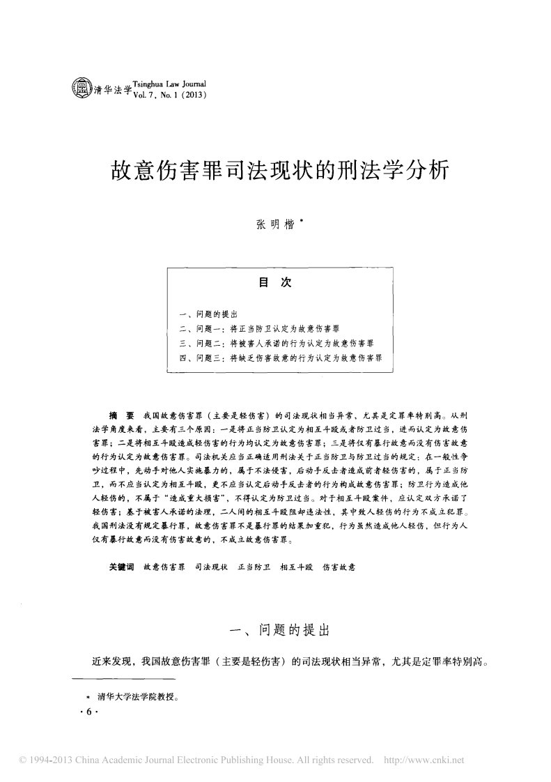 故意伤害罪司法现状刑法学分析_张明楷