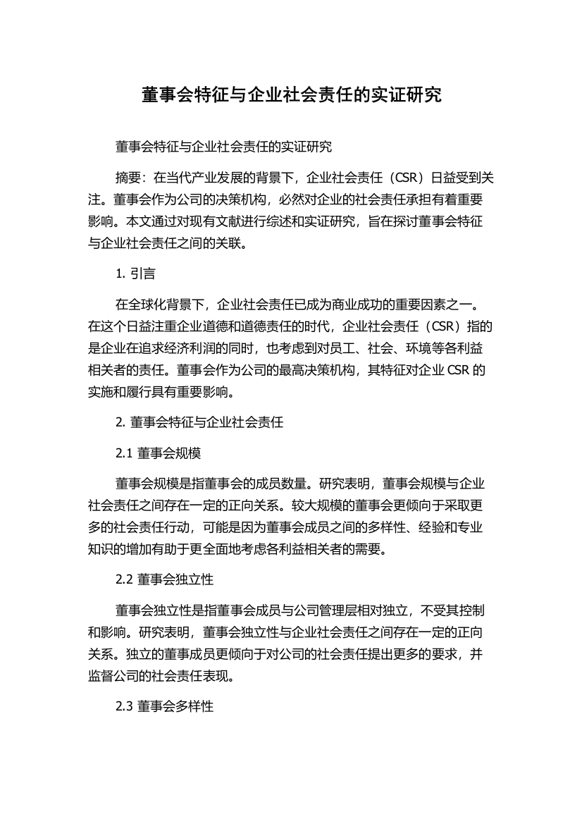 董事会特征与企业社会责任的实证研究