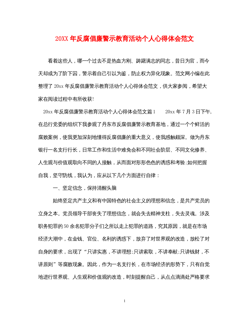 精编反腐倡廉警示教育活动个人心得体会范文