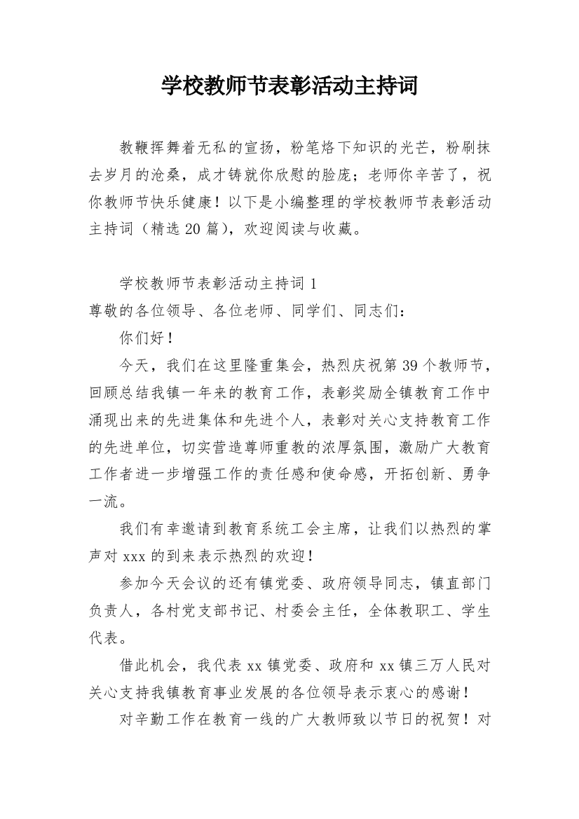 学校教师节表彰活动主持词_1