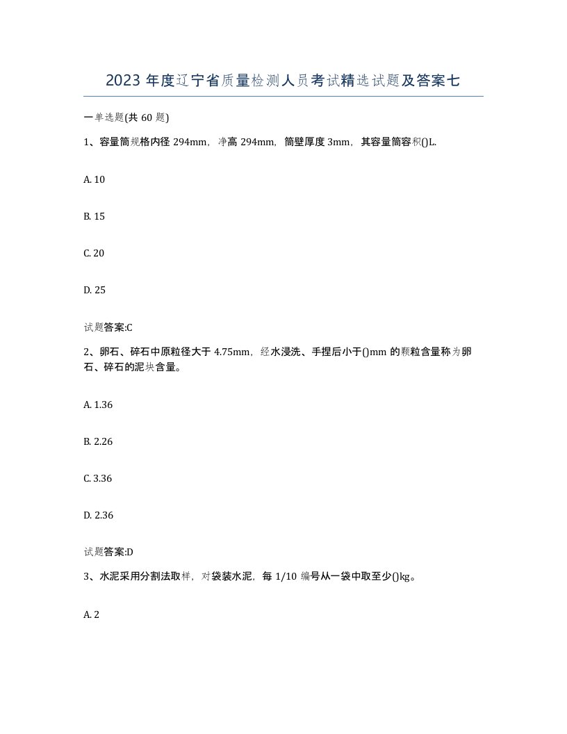 2023年度辽宁省质量检测人员考试试题及答案七