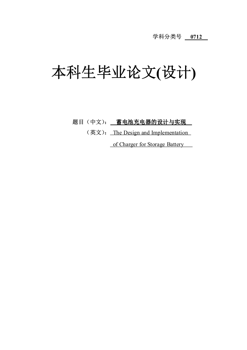 -蓄电池充电器的设计与实现[生设计]学士学位论文