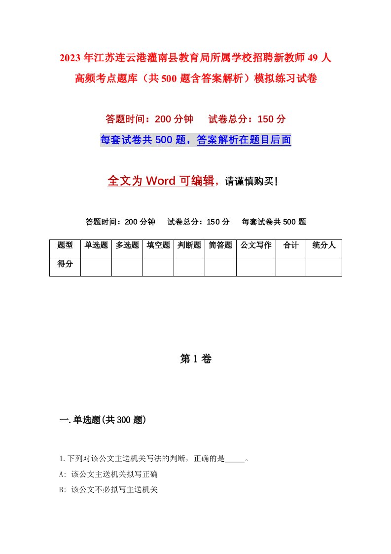 2023年江苏连云港灌南县教育局所属学校招聘新教师49人高频考点题库共500题含答案解析模拟练习试卷