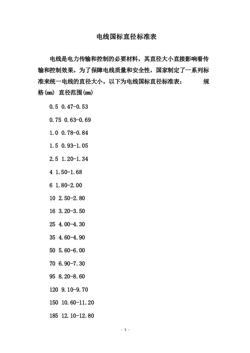 电线国标直径标准表