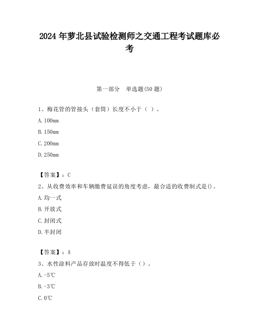 2024年萝北县试验检测师之交通工程考试题库必考