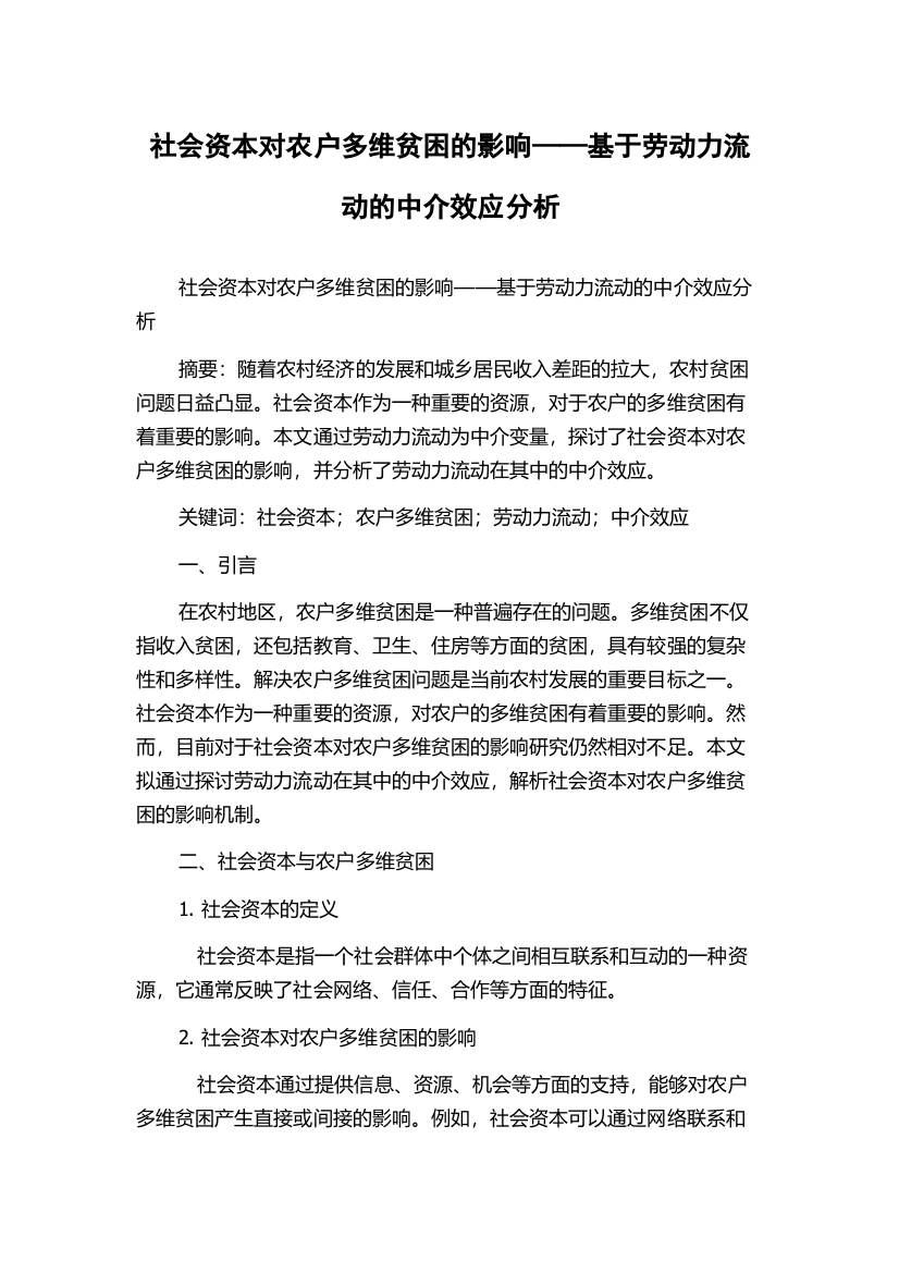 社会资本对农户多维贫困的影响——基于劳动力流动的中介效应分析