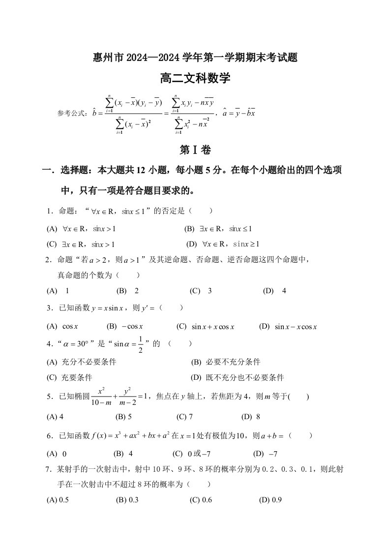 广东省惠州市2024-2025学年高二上学期期末考试数学(文)试题(含解析)