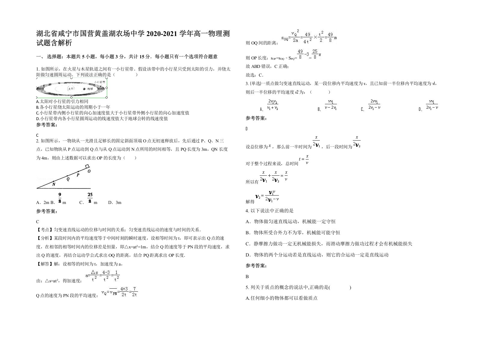 湖北省咸宁市国营黄盖湖农场中学2020-2021学年高一物理测试题含解析