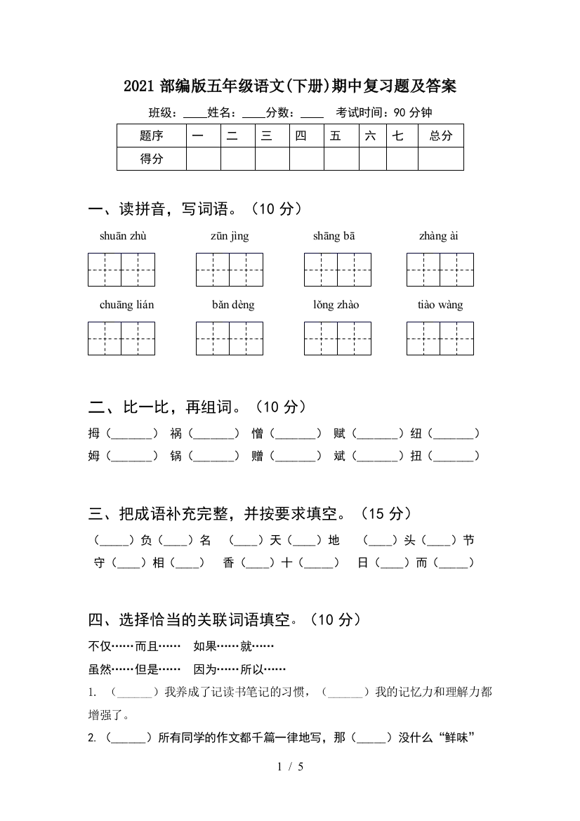 2021部编版五年级语文(下册)期中复习题及答案