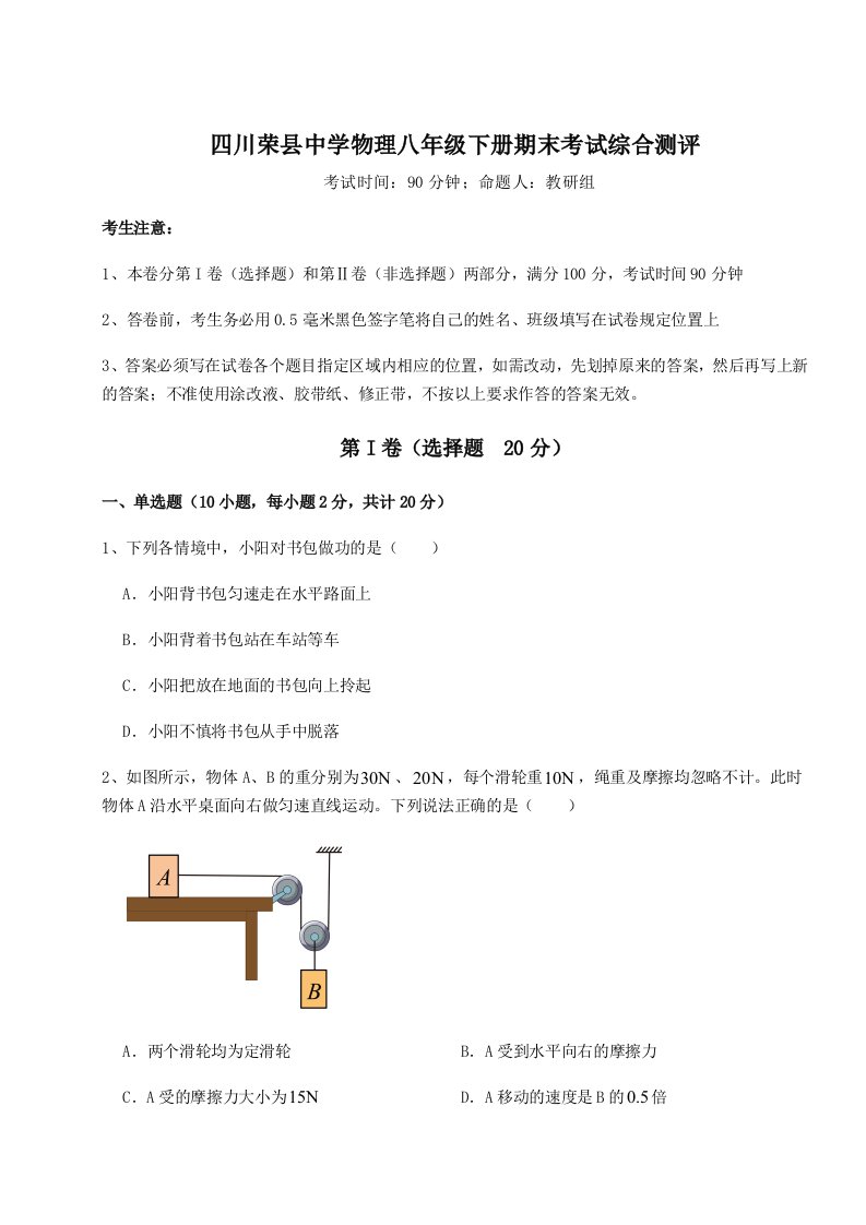 2023-2024学年度四川荣县中学物理八年级下册期末考试综合测评试题（解析卷）