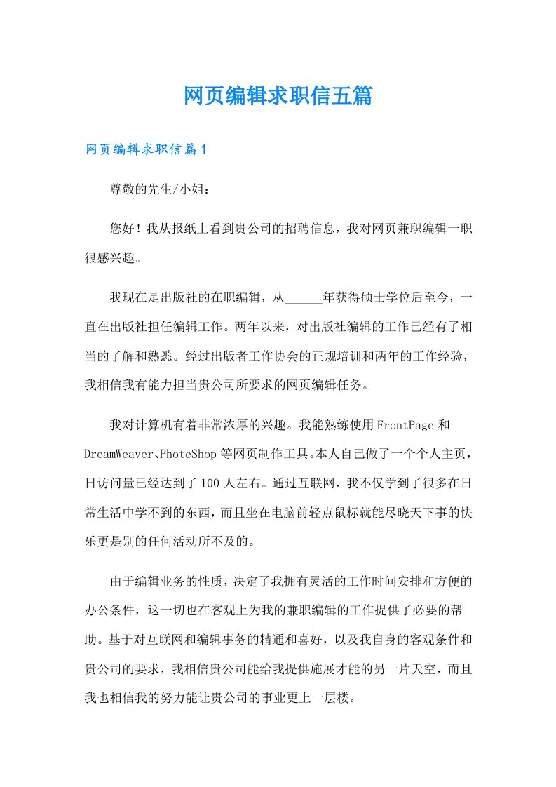 网页编辑求职信五篇