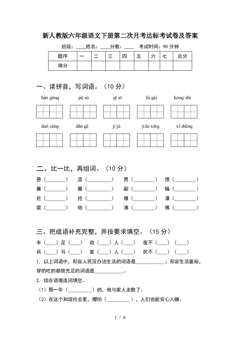 新人教版六年级语文下册第二次月考达标考试卷及答案