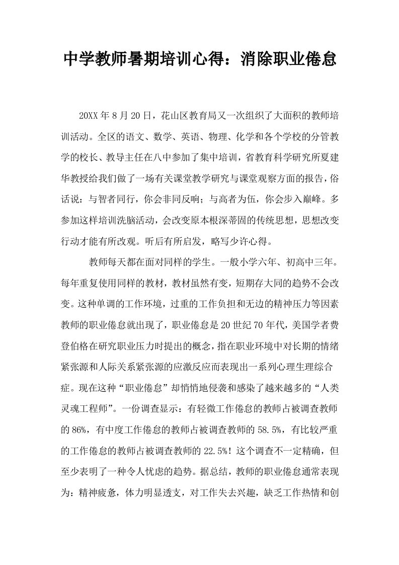 中学教师暑期培训心得消除职业倦怠