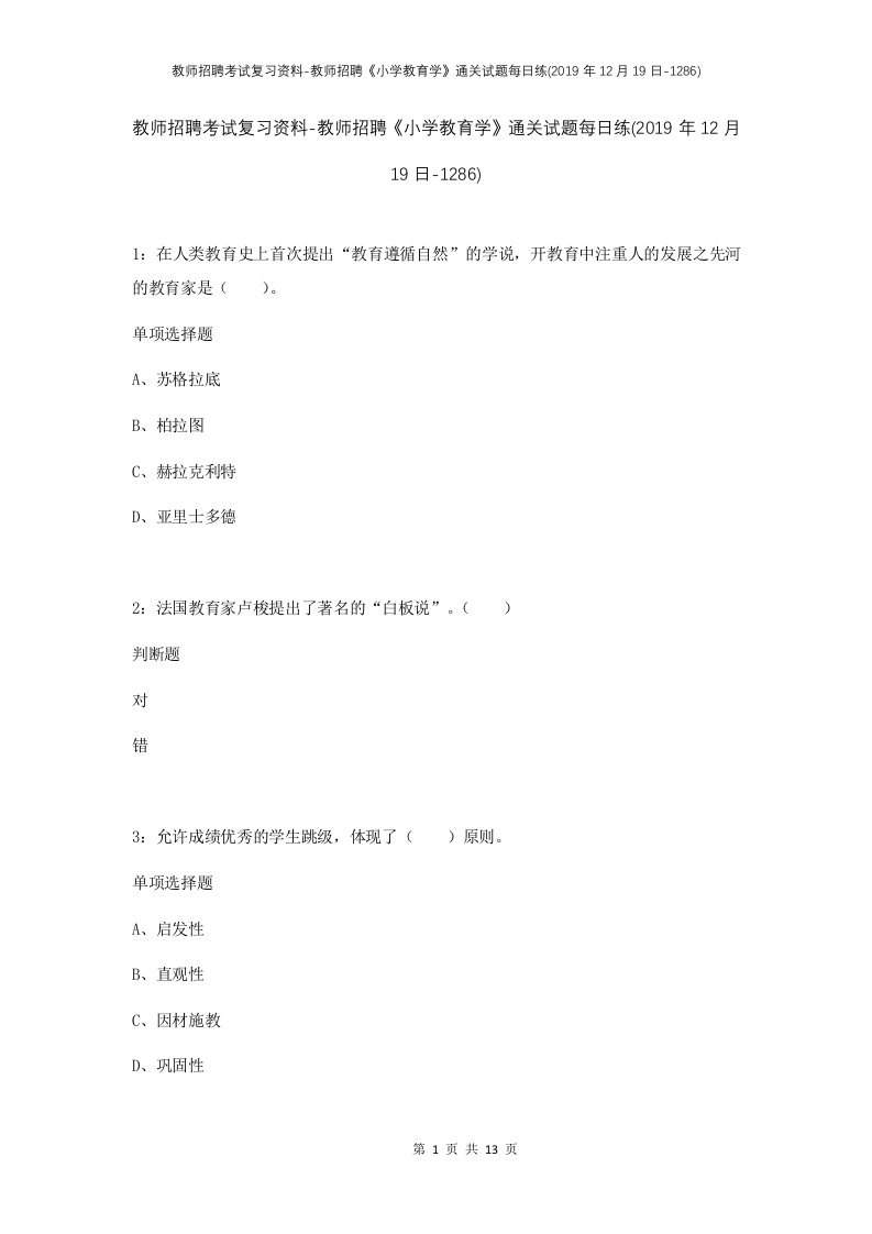 教师招聘考试复习资料-教师招聘小学教育学通关试题每日练2019年12月19日-1286