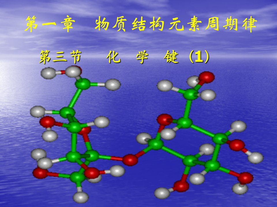 高一化学化学键1