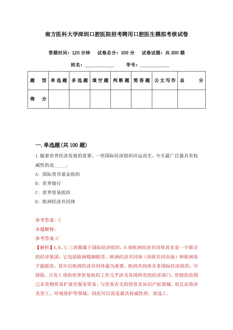 南方医科大学深圳口腔医院招考聘用口腔医生模拟考核试卷4