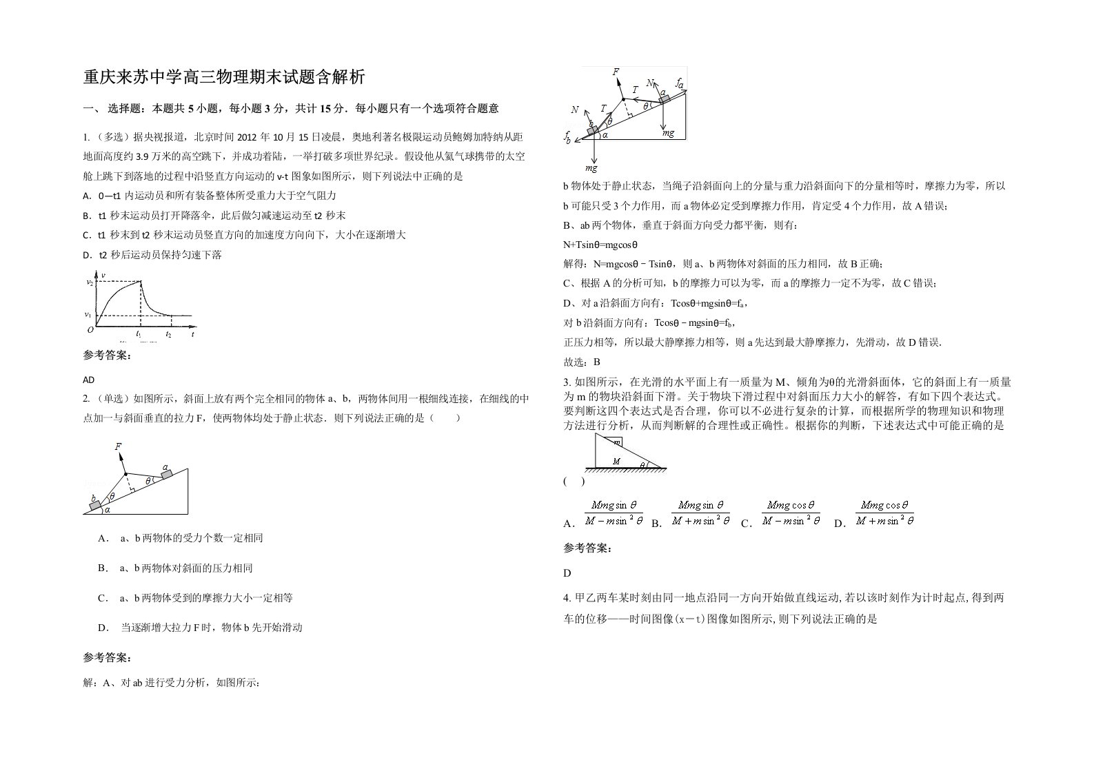 重庆来苏中学高三物理期末试题含解析