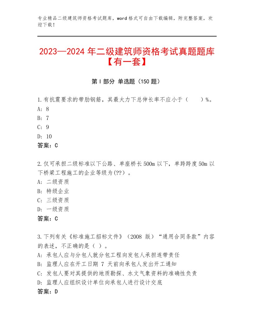 精品二级建筑师资格考试完整版及答案（全优）