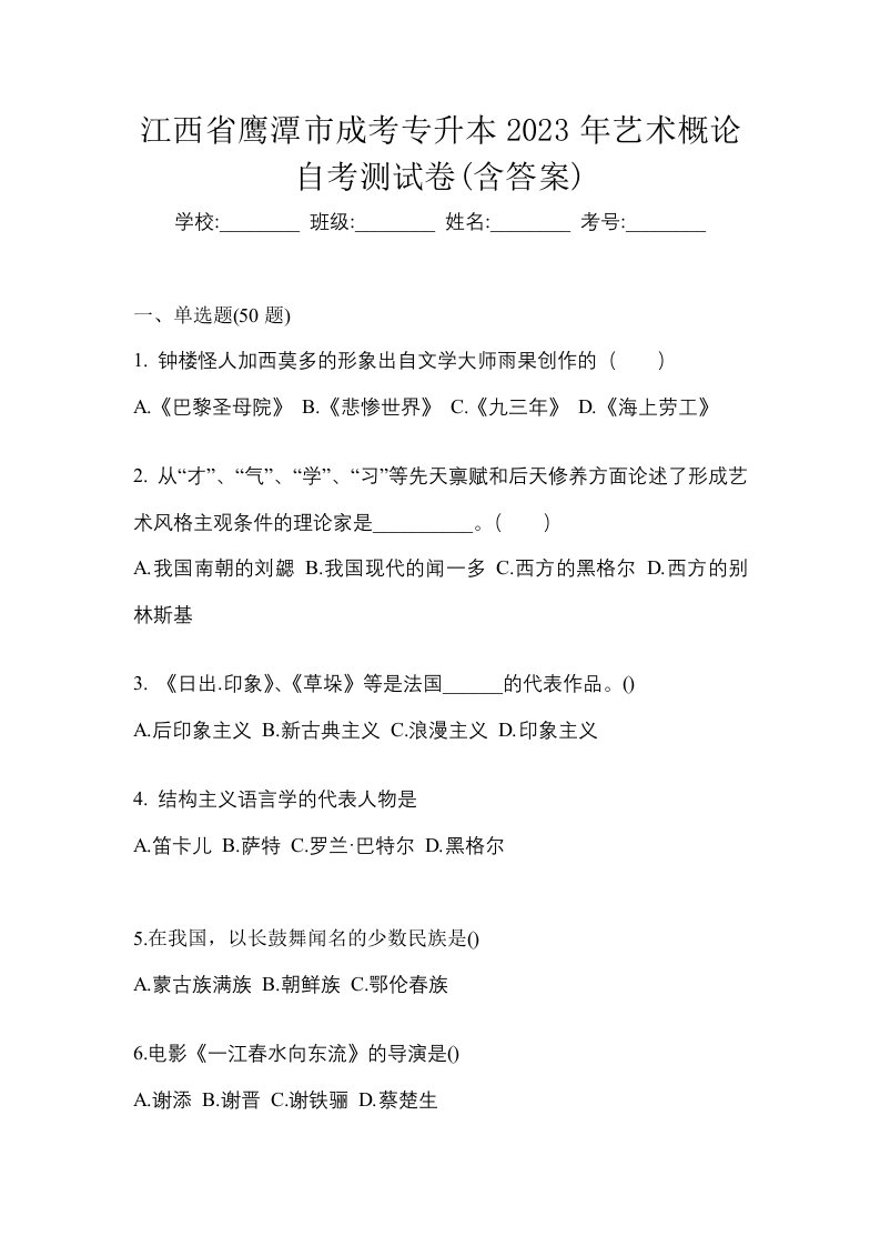 江西省鹰潭市成考专升本2023年艺术概论自考测试卷含答案