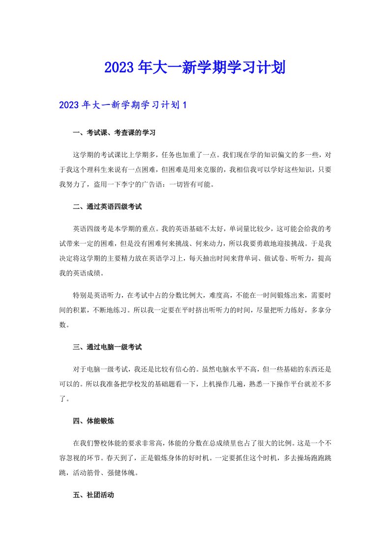 【可编辑】2023年大一新学期学习计划