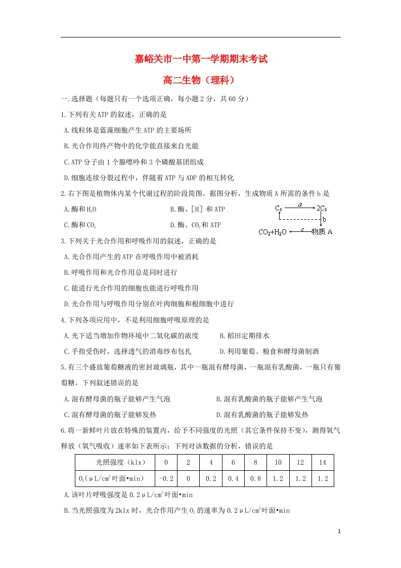 甘肃省嘉峪关一中高二生物上学期期末考试试题