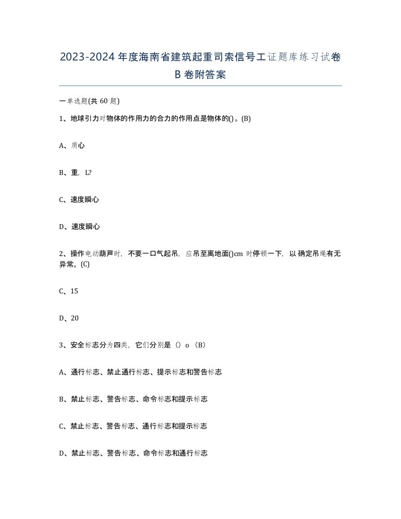 2023-2024年度海南省建筑起重司索信号工证题库练习试卷B卷附答案