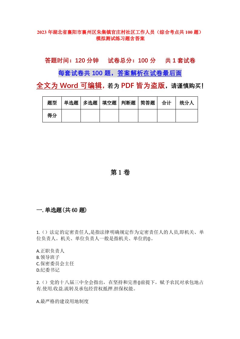 2023年湖北省襄阳市襄州区朱集镇官庄村社区工作人员综合考点共100题模拟测试练习题含答案