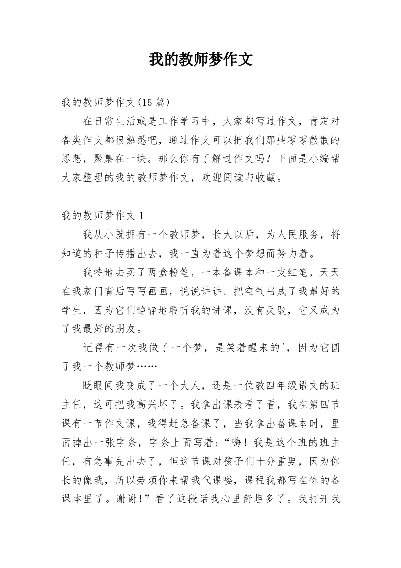 我的教师梦作文_2