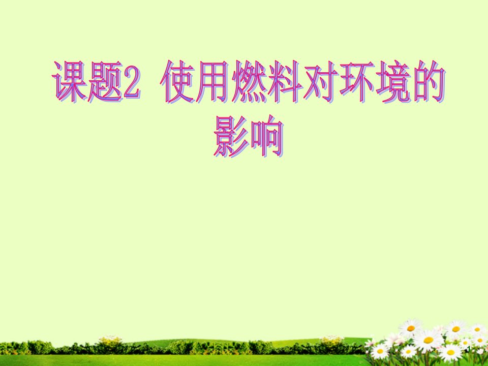 《燃料的合理利用与开发》（第二课时）ppt课件新人教版九年级化学上册