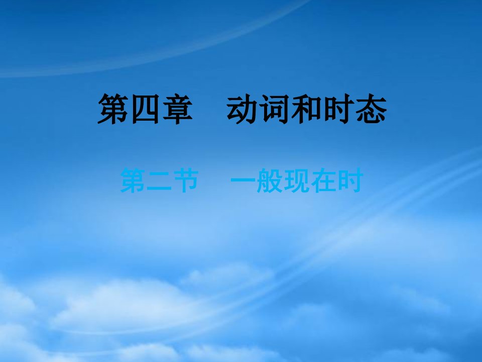 小升初英语总复习第四章动词和时态第二节一般现在时课件0809141