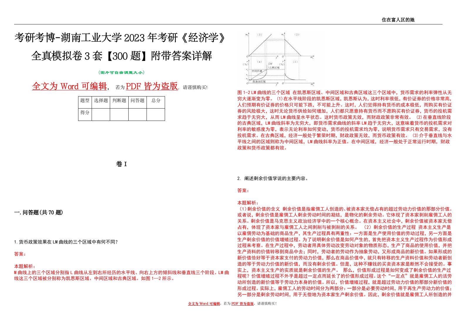 考研考博-湖南工业大学2023年考研《经济学》全真模拟卷3套【300题】附带答案详解V1.3