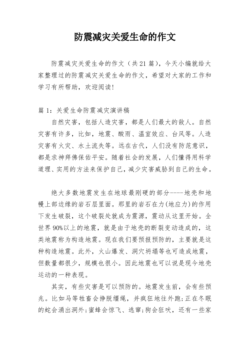 防震减灾关爱生命的作文