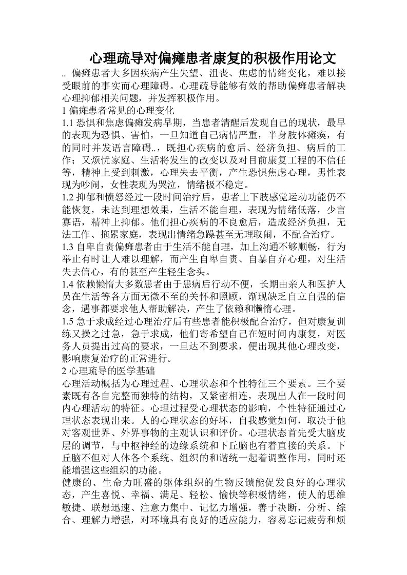 心理疏导对偏瘫患者康复的积极作用论文