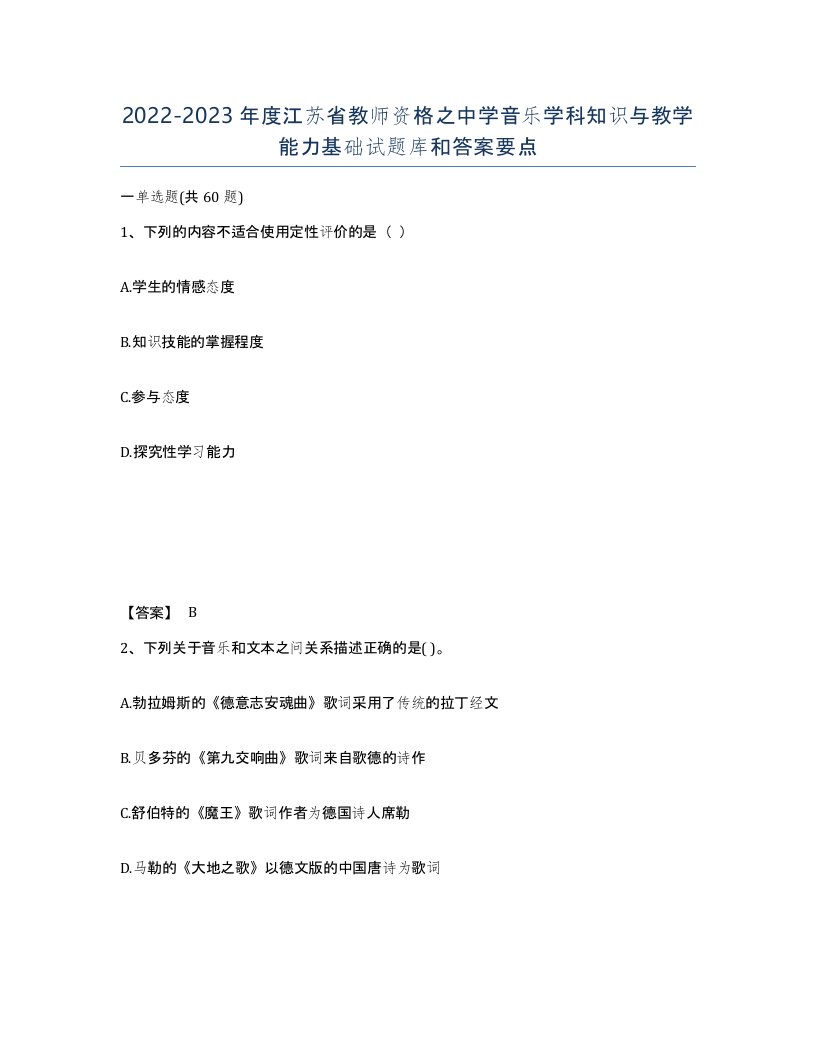 2022-2023年度江苏省教师资格之中学音乐学科知识与教学能力基础试题库和答案要点