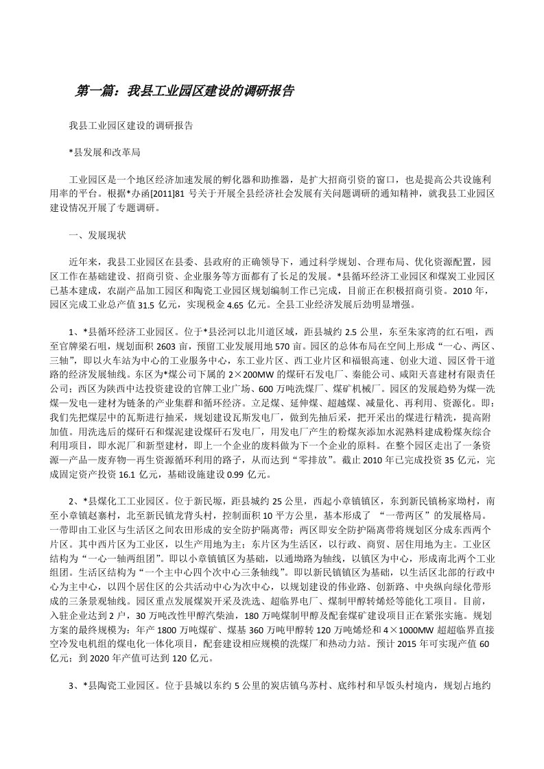 我县工业园区建设的调研报告[修改版]