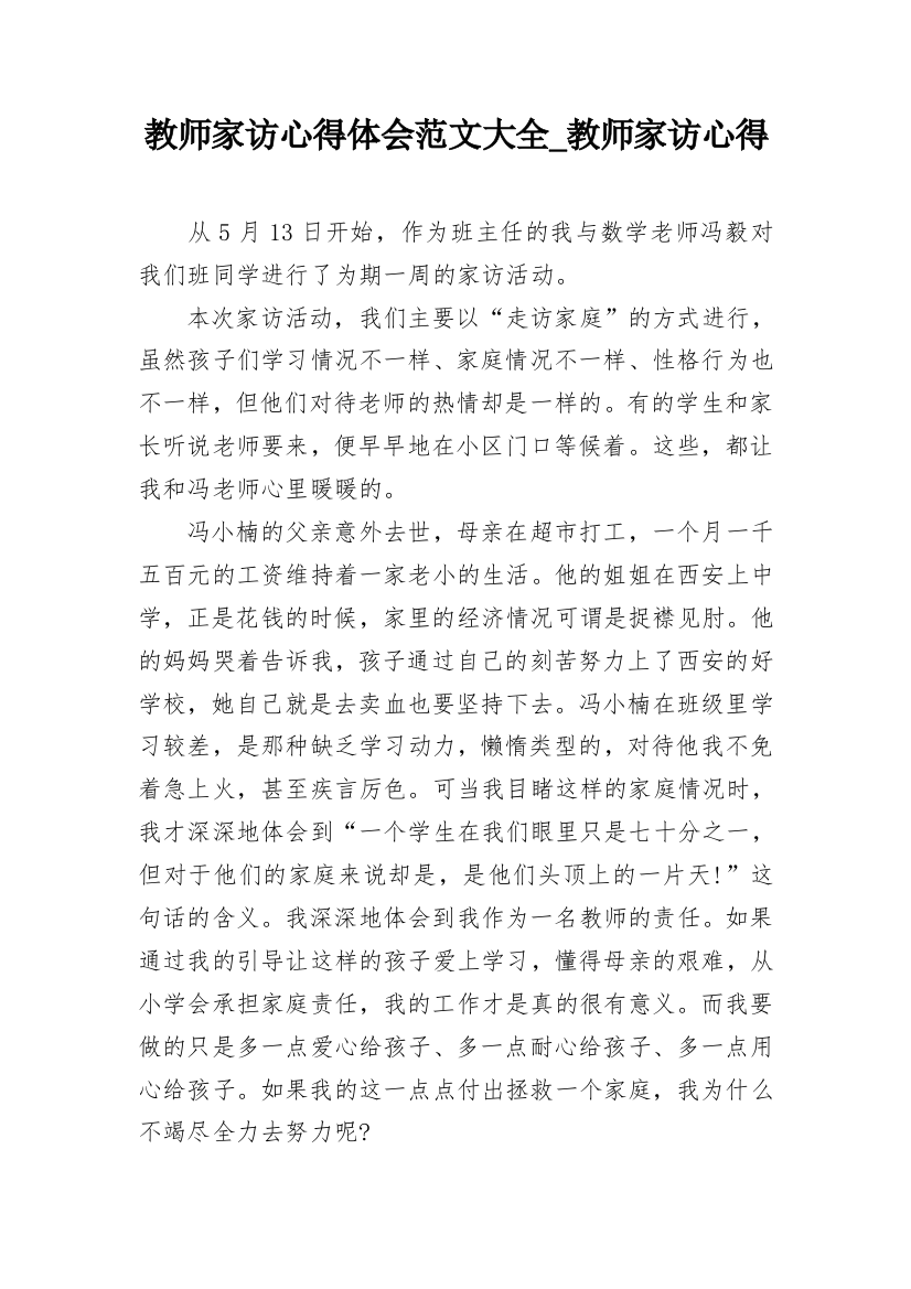 教师家访心得体会范文大全_教师家访心得