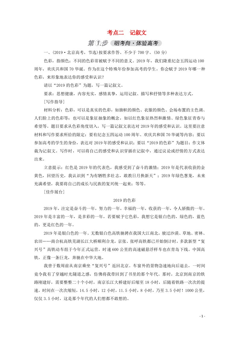 全国通用2021高考语文一轮复习第4部分作文考点二记叙文练习含解析