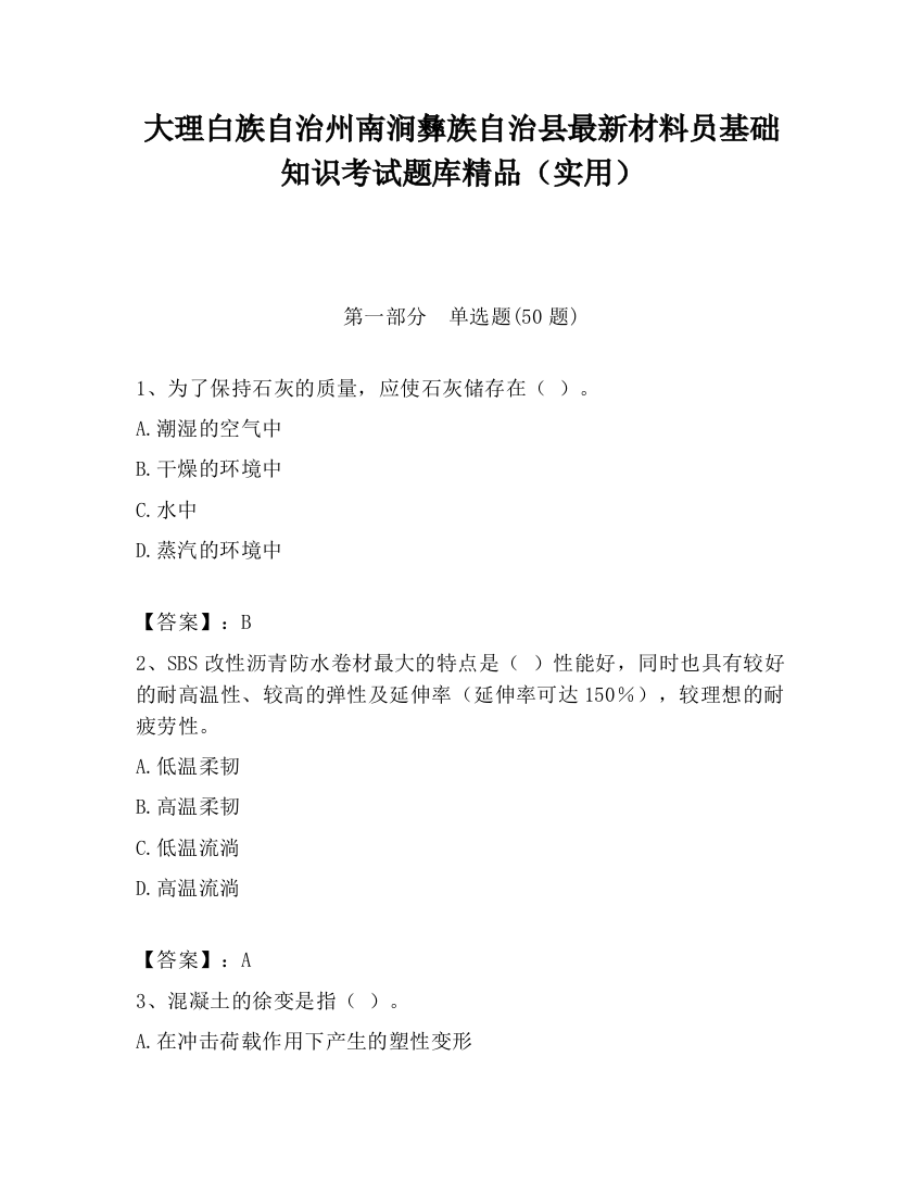 大理白族自治州南涧彝族自治县最新材料员基础知识考试题库精品（实用）