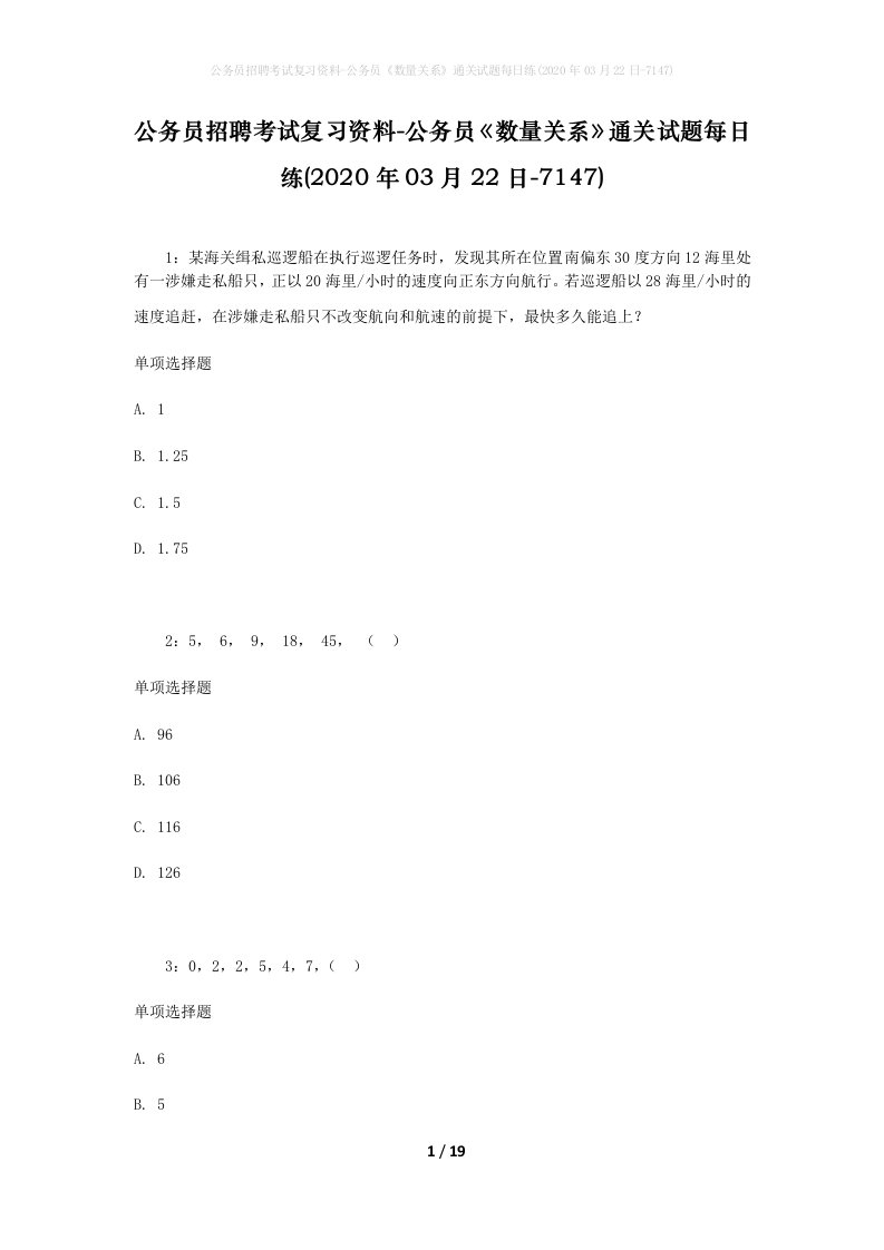 公务员招聘考试复习资料-公务员数量关系通关试题每日练2020年03月22日-7147