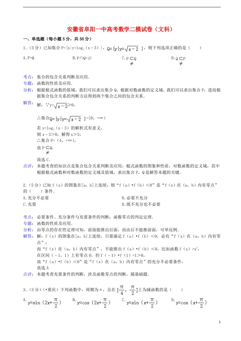 安徽省阜阳一中高三数学第二次模拟考试试题